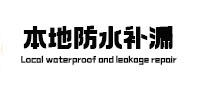博白本地防水补漏